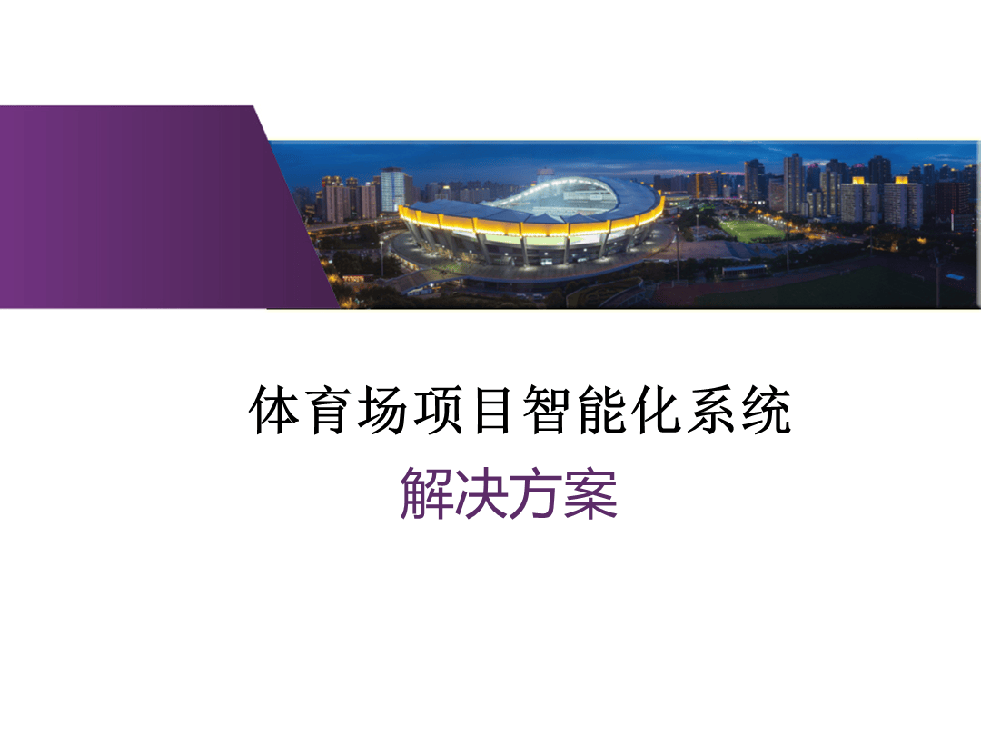 KAIYUN 中国大陆-持续推进足球场馆智能化与信息化建设