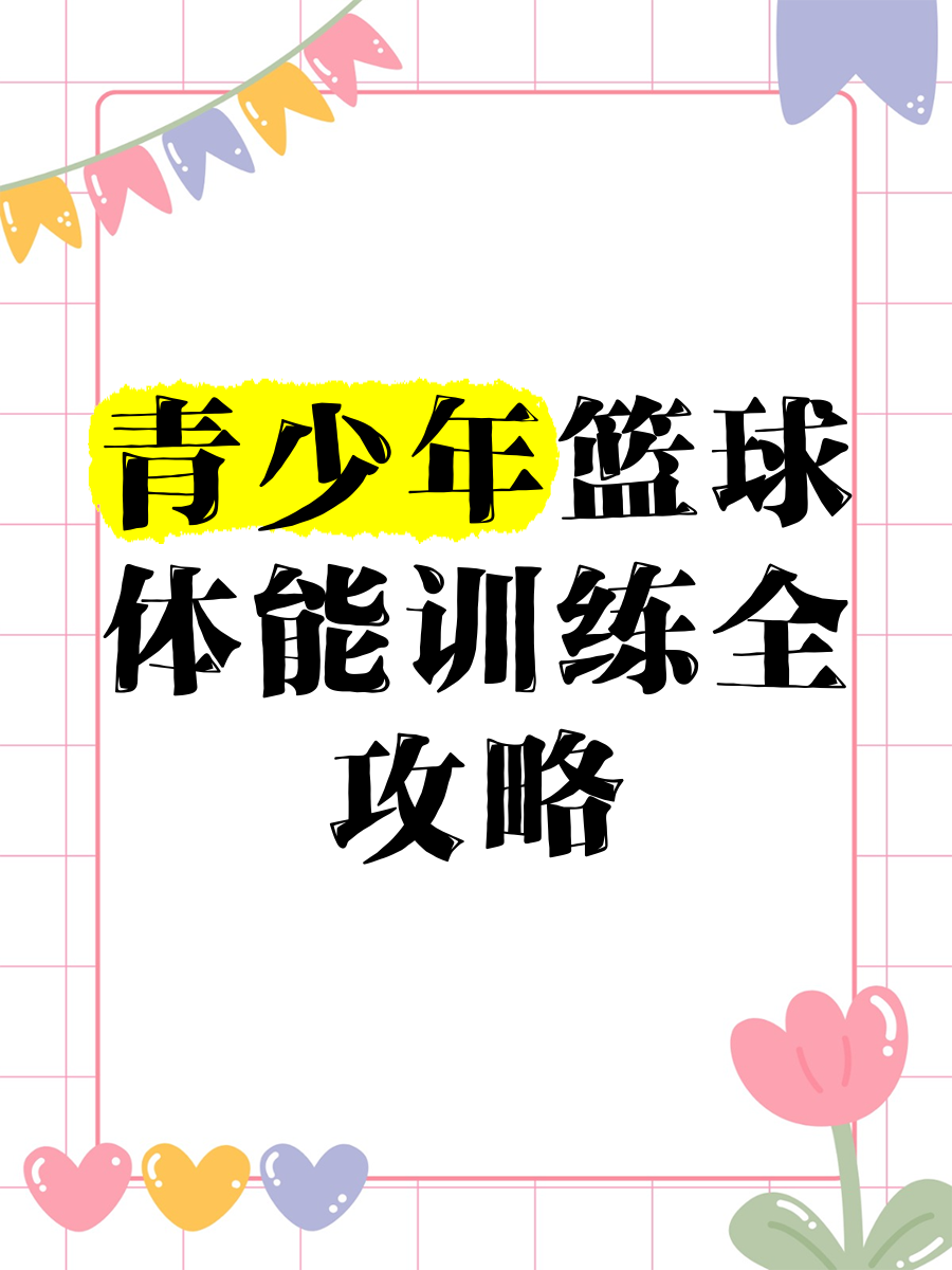 包含青少年篮球俱乐部体系不断完善，激励更多青少年投身运动的词条
